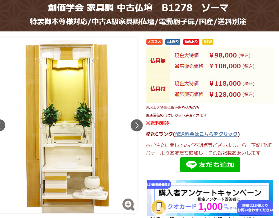 創価学会 家具調 中古仏壇B1278 ソーマ:茨城県で1軒の創価仏壇専門店・桜梅桃李.comから発売:紹介動画掲載しました
